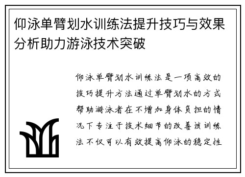 仰泳单臂划水训练法提升技巧与效果分析助力游泳技术突破