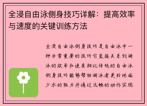 全浸自由泳侧身技巧详解：提高效率与速度的关键训练方法