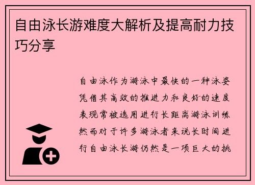 自由泳长游难度大解析及提高耐力技巧分享