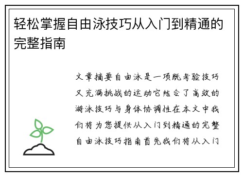 轻松掌握自由泳技巧从入门到精通的完整指南